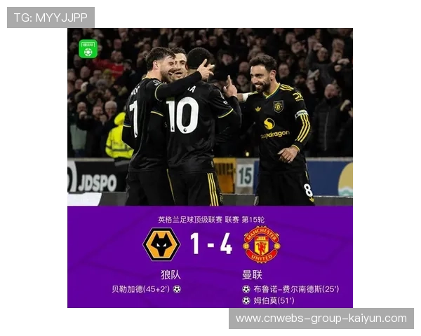 曼联4-1大胜狼队，争四之路迎来曙光