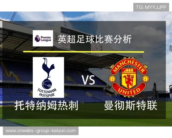 曼联全力冲击欧冠席位,热刺挑战在即